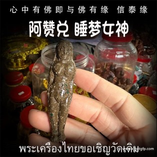泰国佛牌 阿赞兑 睡梦女神 纯手工模 成愿 姻缘 魅力 人缘 异性缘 财运事业