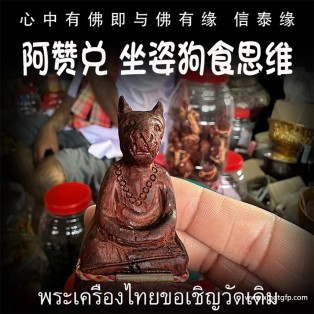 泰国佛牌 阿赞兑 坐姿 狗食思维  人缘 魅力 异性缘 桃花 人脉人际关系 财运事业 避是非 小人