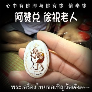 阿赞兑 佩戴款 徐祝老人 泰国佛牌 招财守财 聚财增人缘 人脉贵人 招正偏财 化敌为友