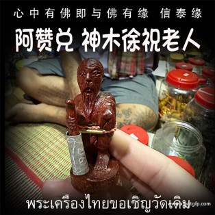 阿赞兑 神木款 徐祝老人 泰国佛牌 招财守财 聚财增人缘 人脉贵人 招正偏财 化敌为友