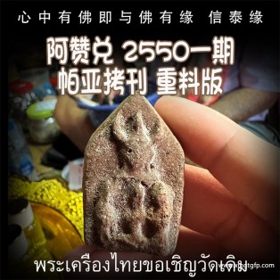 阿赞兑 2550 一期 重料版帕亚拷刊 桃花 人缘 异性缘  贵人相助 客源 生意事业 财运 转运 泰国佛牌