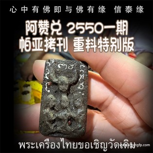 阿赞兑 2550 一期 重料特别版帕亚拷刊 桃花 人缘 异性缘  贵人相助 客源 生意事业 财运 转运 泰国佛牌