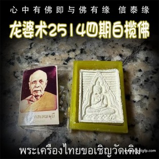 龙婆术 2514年白榄佛四期  (破模版)圣发特别版 生意 事业 转运 平安 人缘 人脉 人际关系 泰国佛牌