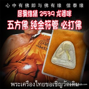屈曼维猜 龙婆咪 2539年 纯金符管五方佛心咒 必打佛 掩面佛 泰国佛牌 30年老牌 避是非小人 口才人缘 转运招财