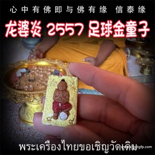 泰国佛牌 龙婆炎 2557 足球金童子 佛童子 转运人缘 成愿招财 贵人求愿 姻缘感情 求子纳福 事业生意