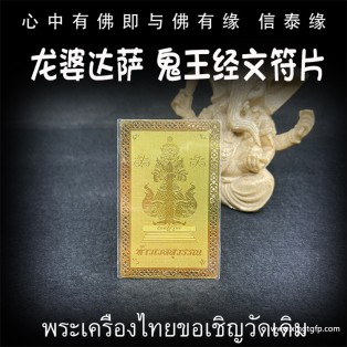 龙婆达萨 鬼王莲花经文符片 鬼王他维素运 泰国财神 守护神 泰国佛牌 素万那普机场守护神 招财镇宅 辟邪挡灾 人缘六合