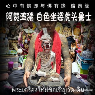 泰国佛牌 阿赞湾猜 白色坐姿虎头鲁士 布周十面 正偏财运 助事业生意 挡降避险 控灵增运 供奉型
