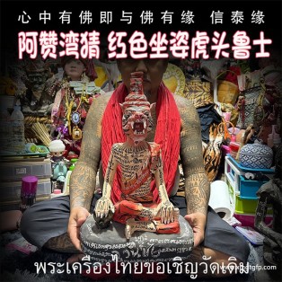 泰国佛牌 阿赞湾猜 红色坐姿虎头鲁士 布周十面 正偏财运 助事业生意 挡降避险 控灵增运 供奉型