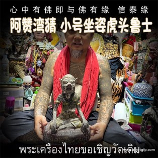 泰国佛牌 阿赞湾猜 小号坐姿虎头鲁士 布周十面 正偏财运 助事业生意 挡降避险 控灵增运 供奉型
