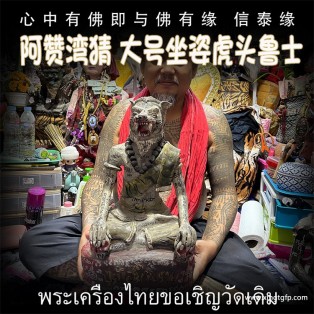 泰国佛牌 阿赞湾猜 大号坐姿虎头鲁士 布周十面 正偏财运 助事业生意 挡降避险 控灵增运 供奉型