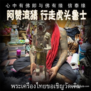 泰国佛牌 阿赞湾猜 行走虎头鲁士 布周十面 正偏财运 助事业生意 挡降避险 控灵增运 供奉型
