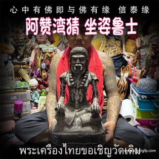 泰国佛牌 阿赞湾猜 坐姿鲁士 布周十面 正偏财运 助事业生意 挡降避险 控灵增运 供奉型
