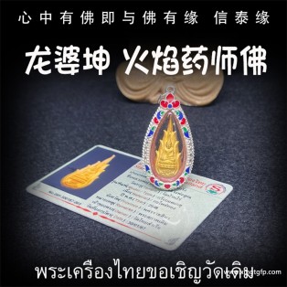 泰国佛牌介绍：龙婆坤 佛历2548火焰药师佛