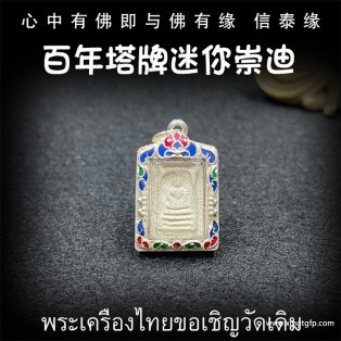 泰国佛牌之佛牌之王崇迪佛