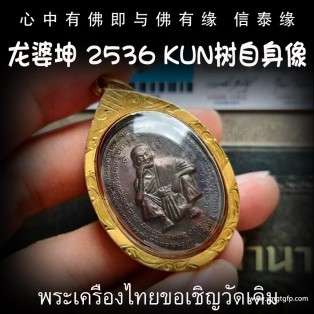 龙婆坤 2536 Kun树 自身像 泰国佛牌 招财开运 助事业生意 避险保平安