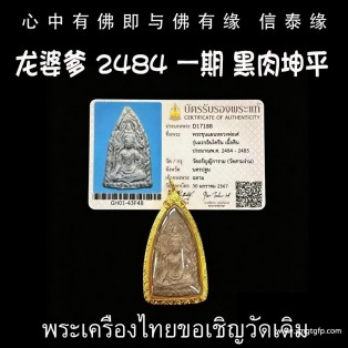 龙婆爹 2484年 ‮一第‬期 黑肉坤平 成愿运势 平安 挡危险 辟邪 催生正偏财 人缘 人脉人缘