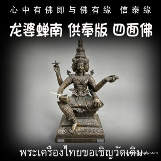 龙婆禅南 供奉四面神 泰国佛牌 财运事业 人缘健康 感情权利 有求必应
