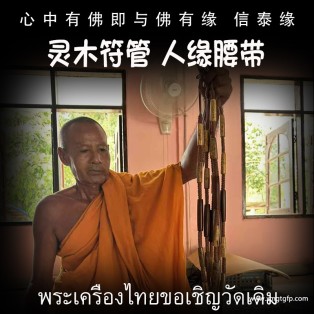 泰国佛牌 灵木符管 人缘腰带 塔固  招财转运 事业人缘 助姻缘 感情和合 避险挡灾