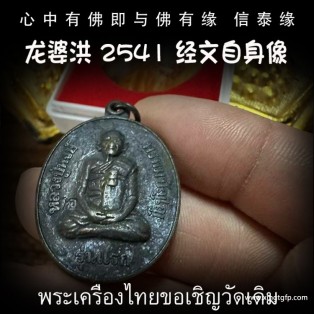 泰国佛牌 龙婆洪 2541一期经文自身像 佛牌 招正偏财 生意事业 强力避险 人缘 人脉 贵人相助