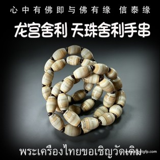 天珠手串 龙宫舍利 泰国佛牌  天然舍利 平安 健康 财运 避险挡灾