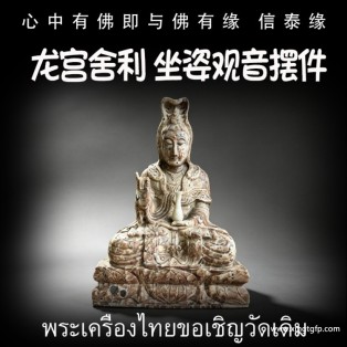 打坐宝瓶观音 摆件 泰国佛牌 龙宫舍利 天然舍利 平安 健康 财运 避险挡灾