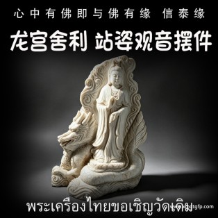 观音立尊摆件 龙宫舍利 多宝舍利 黑金刚 白灵骨 光明舍利 黑灵骨 财舍利 血舍利 跳出舍利