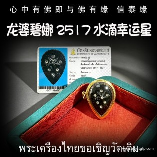 龙婆碧纳 小‬水滴幸运星 佛历2517 料幸运‬星 泰国佛牌 吸纳八方招‬财 人缘及灵‬气