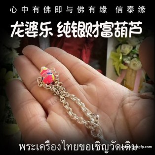 龙婆乐 纯银富贵招财葫芦 泰国佛牌 财运生意 事业工作 转运吸财 镇宅挡煞