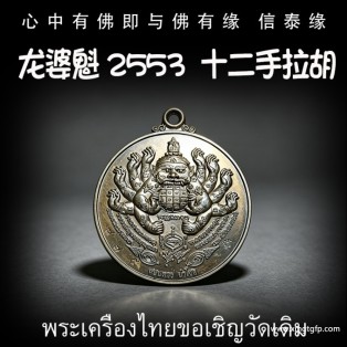 龙婆魁 2553 十二手拉胡 拉胡天神 泰国佛牌  避是非小人 增财运 助事业 化太岁 去霉运镇宅 风水摆件