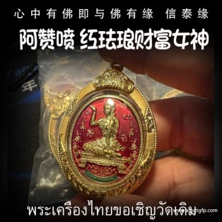 阿赞喷 招财女神 泰国佛牌 招财旺运 事业人缘 生意兴隆 平安挡煞