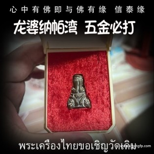 龙婆纳帕湾 五金必打 招财转运 人缘魅力 人脉事业 生意平安 避是非 避小人