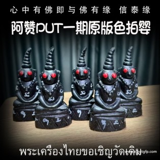 阿赞put一期原版色拍婴 供奉型 摆件成愿 正偏财 事业财富 人缘异性缘 桃花