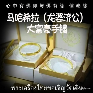马哈希拉（龙婆济公）大富豪手镯 八方好运 转运起运 事业财运  投资金融