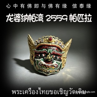 龙婆纳帕湾 2559 帕匹拉 帕皮拉 升名气 生意添财 招财平安守护避险