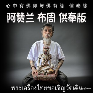 阿赞兰 虎头鲁士 布周供奉版  正偏财运 助事业生意 挡降避险 控灵增运 供奉型