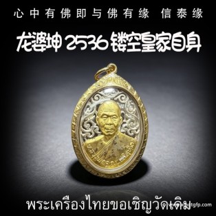 龙婆坤 2536 皇家镂空 自身佛牌 泰国佛牌 正财偏财横财 助事业 助生意