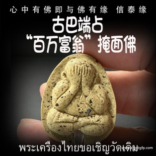 古巴端占“百万富翁”掩面佛 必打佛 人缘招财 避小人保平安 吸财助事业 驱邪避险 人缘六合