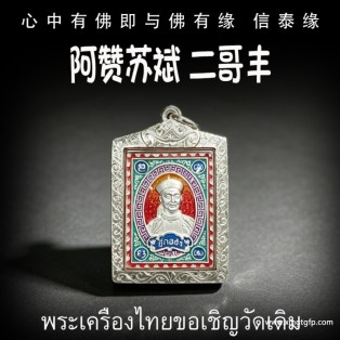 阿赞苏斌  二哥丰 邮票自身 官运财运 赌运投资 事业生意 贵人相助