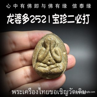 龙多婆 2521 珍宝二必打佛 掩面佛 人缘招财 避小人保平安 吸财助事业 驱邪避险 人缘六合