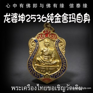 泰国佛牌 龙婆坤2536 纯金舍玛自身 正财偏财 助事业生意 平安转运