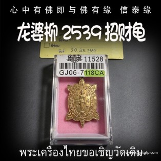 泰国佛牌 龙婆柳 2539年素斋招财富贵龟 转运事业 招财求愿 人缘生意 智慧福运