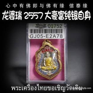 龙婆瑞 2557 大‮豪富‬自身纯银版 泰国佛牌 助力生意事业 提升运势财运 行走的金库