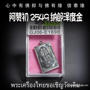 阿赞初 2549 纳郎泽度金 泰国佛牌 官运财运 事业生意 避小人是非 贵人相助
