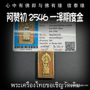 阿赞初 2546 一泽期度金 官运财运 事业生意 避小人是非 贵人相助 权利人缘