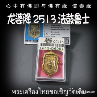 龙婆降 2513 法鼓鲁士 人缘贵人相助 财运事业 智慧镇宅 挡降辟斜、求事成愿 生意投资