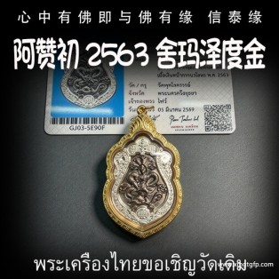 泰国佛牌 阿赞初 2563 舍玛泽度金 泰国佛牌 官运财运 事业生意 避小人是非 贵人相助