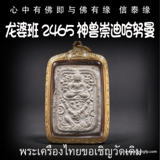 龙婆班 2465 崇迪骑哈努曼  神兽崇迪 生意事业 权力威严 助贵人缘 战无不胜 挡煞 避险 驱邪 招正偏财