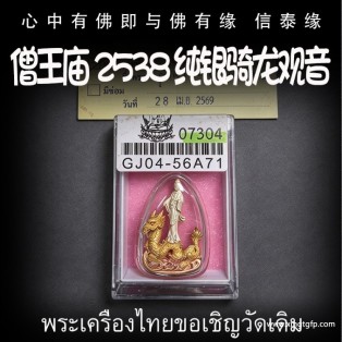泰国佛牌 僧王庙 2538 纯银骑龙观音 招财运势 求愿祈福 人缘桃花 感情姻缘 平安健康 事业生意