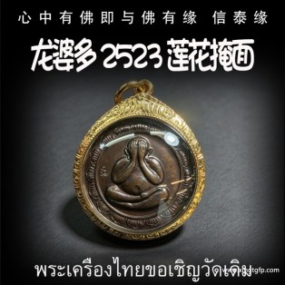 龙婆多 2523 莲花掩面 必打佛 泰国佛牌 避是非小人 口才人缘 转运招财
