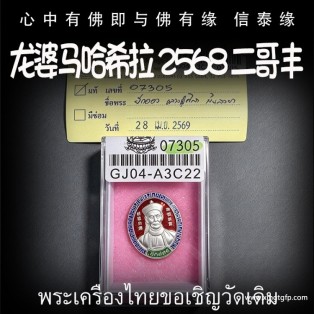 龙婆马哈希拉 佛历2568年 赌神二哥丰 泰国佛牌 官运财运 赌运投资 事业生意 贵人相助